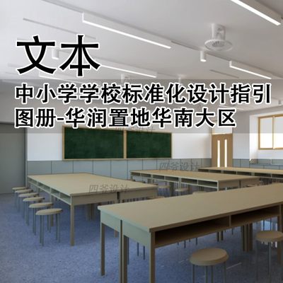 JZ439-中小学学校标准化设计指引图册华润置地 校园教室设计规范