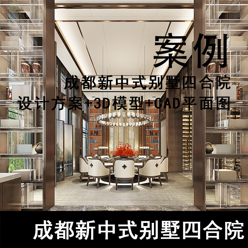 JZ287-成都新中式别墅四合院设计方案+3D模型+CAD平面图 麓府合院