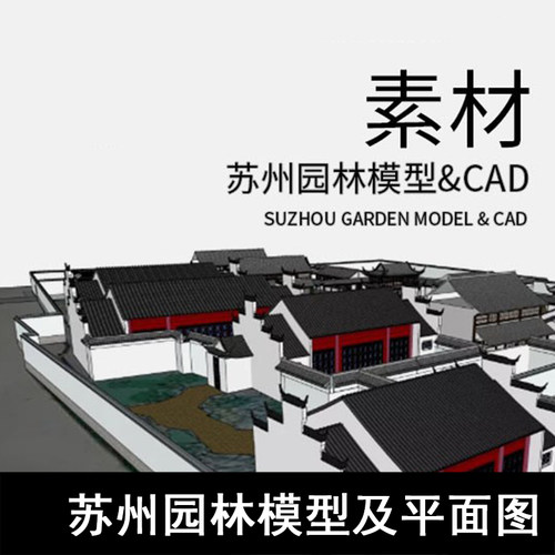 SU33-苏州园林模型及平面图 苏州五大园林模型  留园 狮子园等