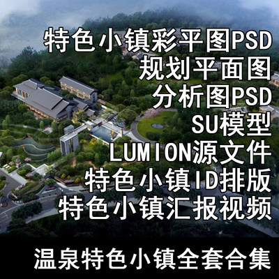 GH17-温泉特色小镇设计全套图纸合集 PSD SU模型 LUMION ID  汇报