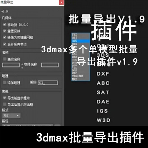 Q128-3dmax多个单模型批量导出插件 3dmax批量导出插件