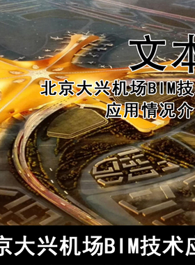 ​Q328-北京大兴机场BIM技术应用情况介绍pdf