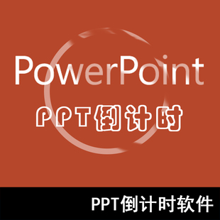 Q70-PPT插件 ppt倒计时器软件 比赛演讲活动计时正数计时工具
