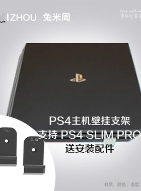 ps4slim置物架支架挂壁壁挂