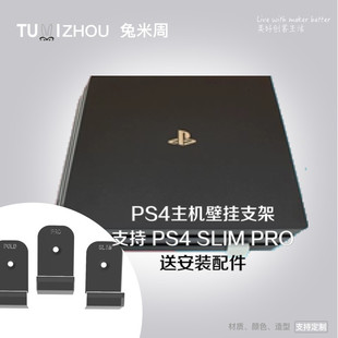 PS4 SLIM PRO主机置物架 支架挂架 可挂墙 挂壁 壁挂 墙挂
