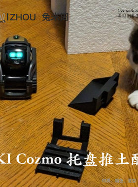 适用于ANKI Cozmo 二代Vector 智能机器人配件mini托盘推土机雪地