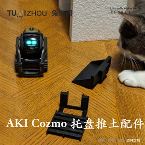 适用于ANKI Cozmo 二代Vector 智能机器人配件mini托盘推土机雪地