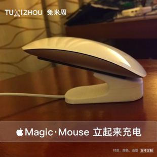 件 2代 充电底座支架改装 立式 Magic mouse