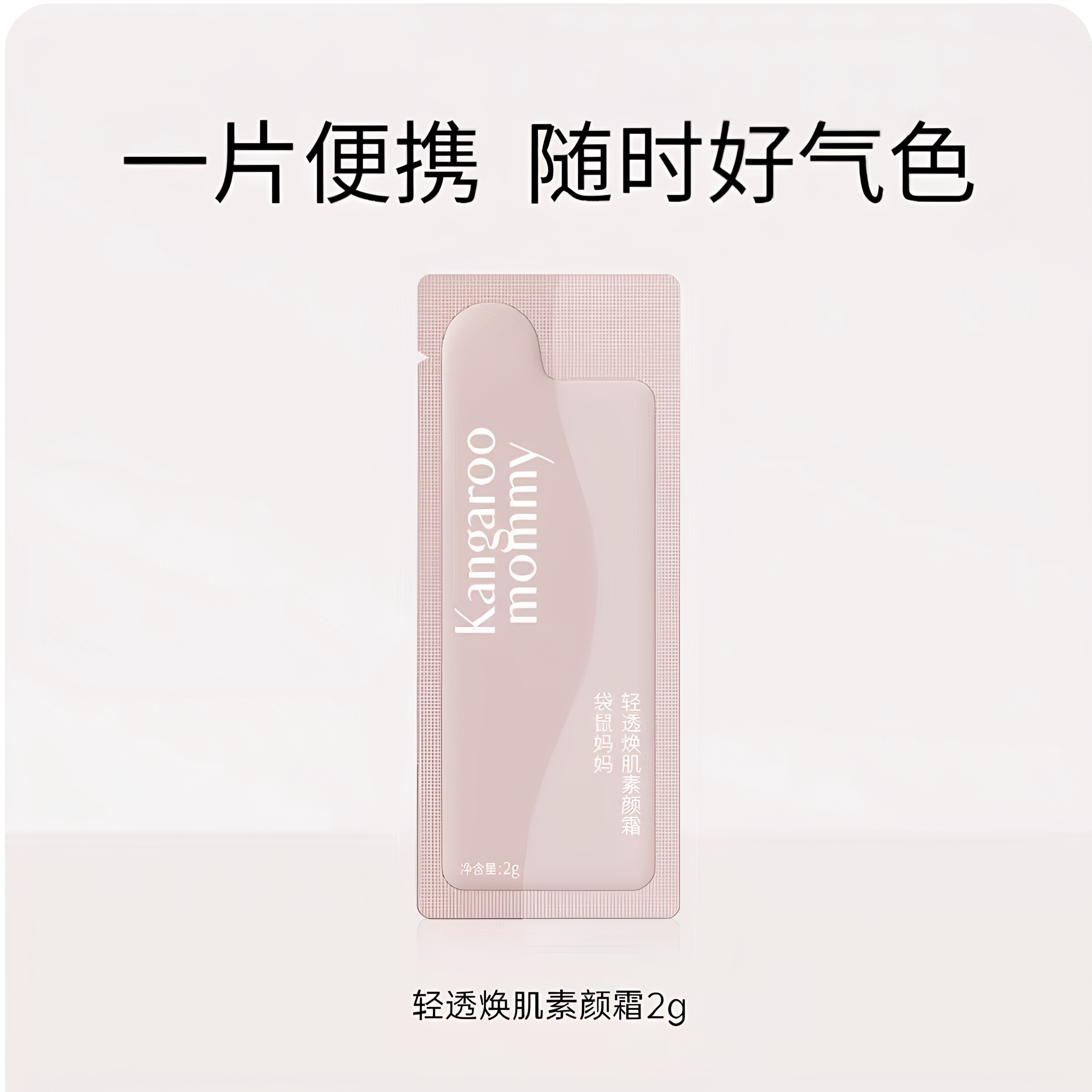 袋鼠妈妈素颜霜bb霜粉底液彩妆