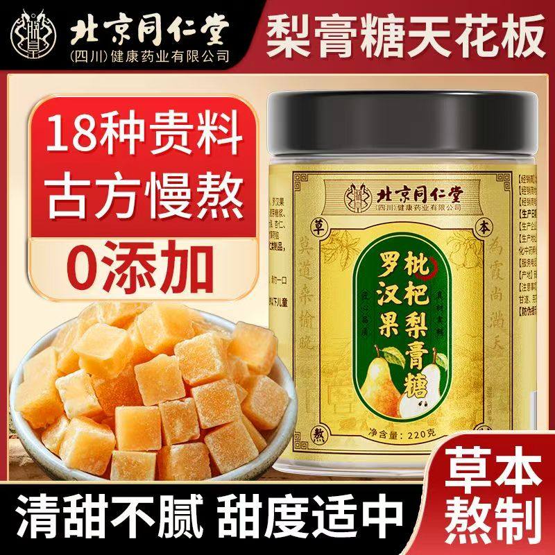北京同仁堂罗汉果枇杷梨膏糖鲜梨草本熬制无添加护嗓润喉糖