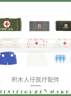积木医生人仔手持工具医疗箱针筒救护救援担架板配件拼装玩具8798