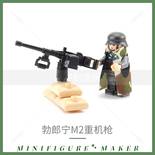积木人仔第三方二战军事配件勃郎宁M2重机枪拼装模型玩具