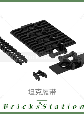 MOC小颗粒科技积木坦克履带链条 57518 3711 14696 场景DIY零配件