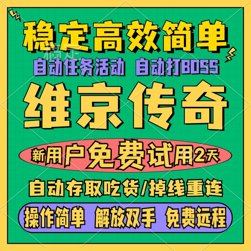 维京传奇辅助脚本 自动任务活动 自动打boss  掉线重连 5天卡