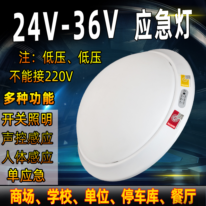 低压24V-36V应急灯消防吸顶式照明声光控感应停电照明灯楼道过道