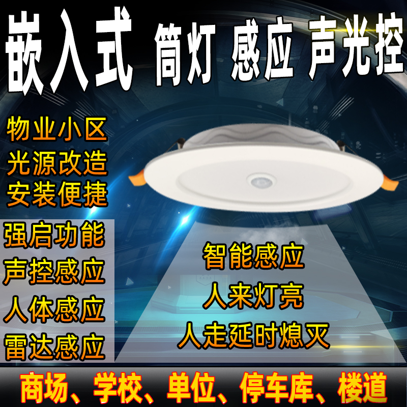 超薄人体感应筒灯声光控微波雷达红外吸顶应急过道楼梯嵌入式孔灯