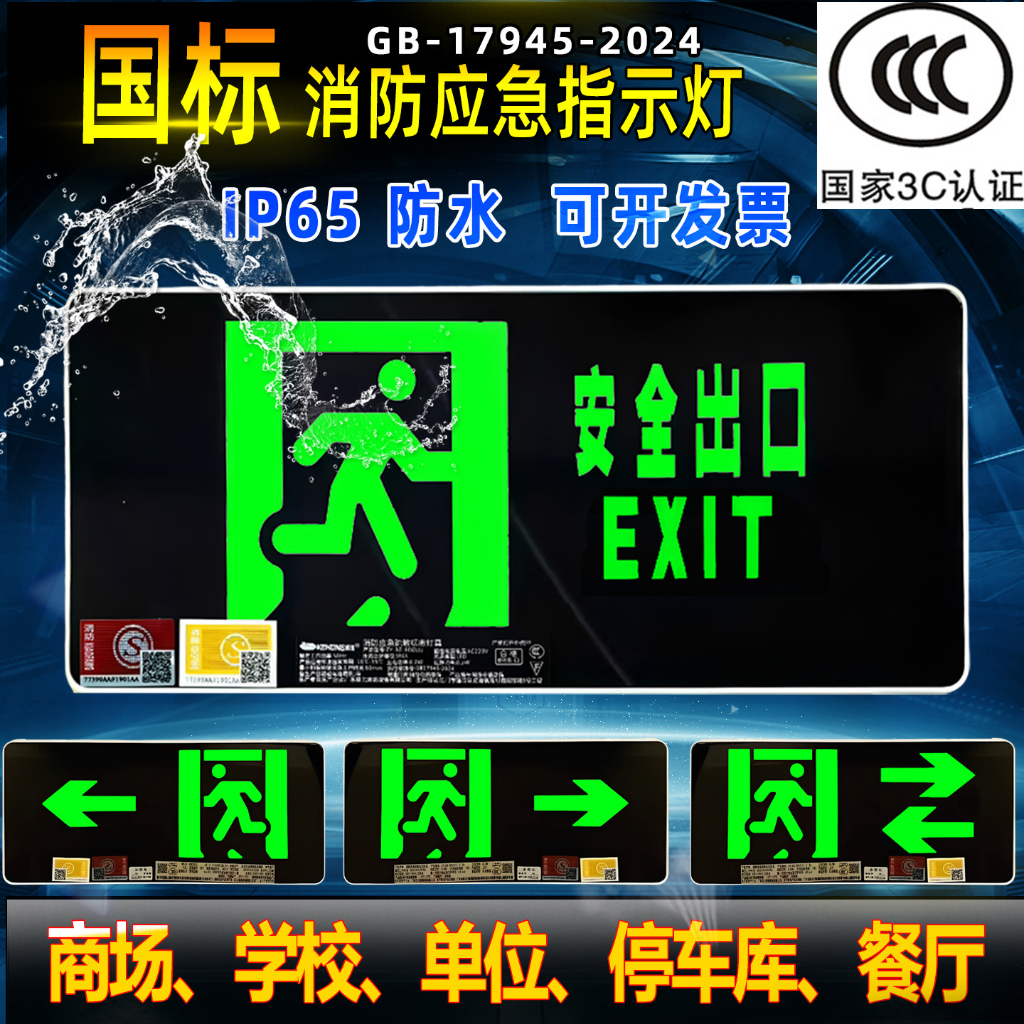 新国标GB-17945-2024应急指示灯
