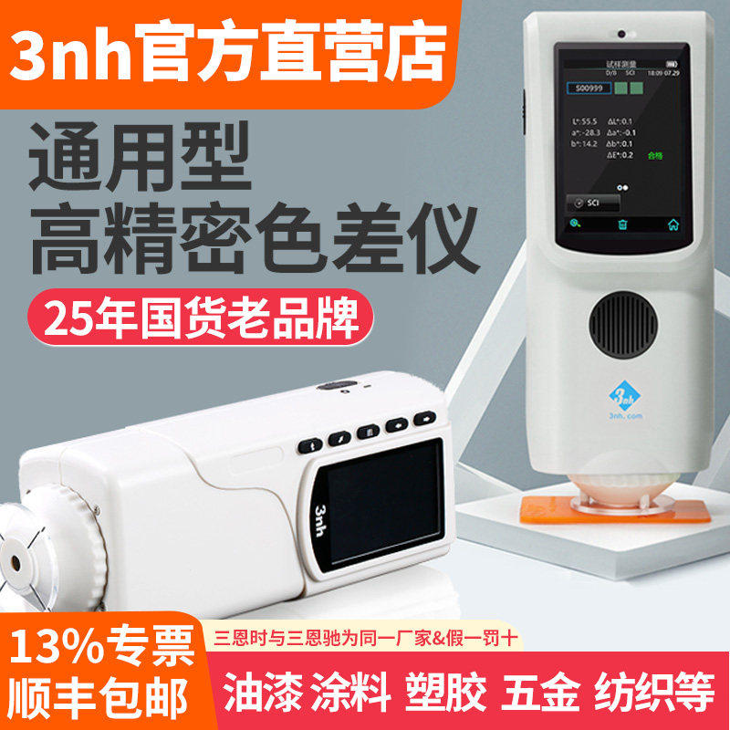 三恩时CR8色差仪油漆涂料塑胶黄度仪NR10QC高精度粉末测色仪