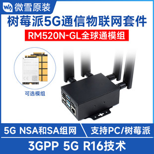 5G通信扩展套件 RM520N-GL模组带外壳 GNSS全球通定位模组