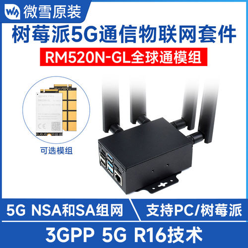 5G通信扩展套件RM520N-G