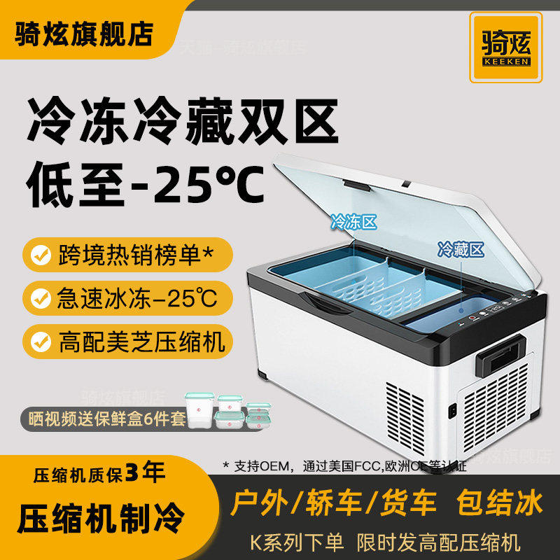 压缩机车用冰箱 12V车载20升冷冻冷藏双区车家两用冰箱