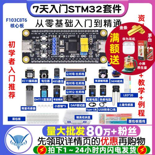 7天入门STM32开发板套件