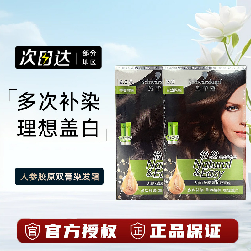 施华蔻染发膏染发剂自己在家怡然人参纯黑植物盖白黑茶色官方正品