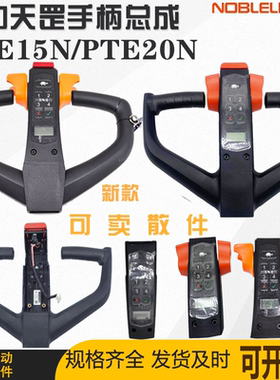 电动堆高机手柄总成PTE15N/20N天罡锂电池搬运车钥匙密码锁按键
