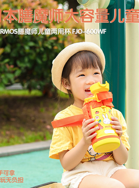 2024日本膳魔师保温杯不锈钢儿童迪士尼吸管杯双盖两用FJO-600ml