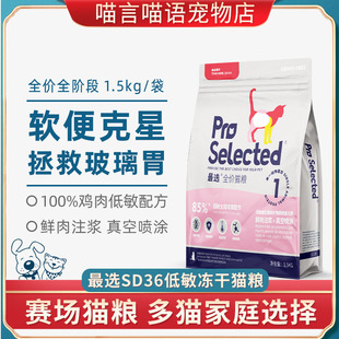 最选sd36冻干猫咪鸡肉低敏烘焙猫粮1.5kg成幼猫增肥发腮无谷全价1