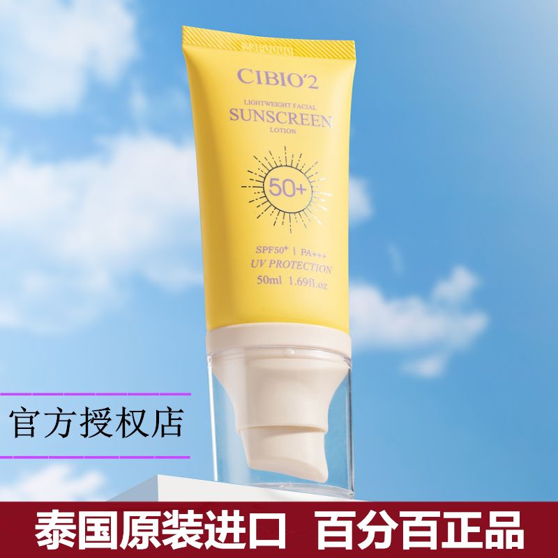 泰国cibio2轻盈防晒霜SPF50