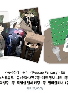 【绿色镌像】韩国正品韩漫周档案袋set全新未拆