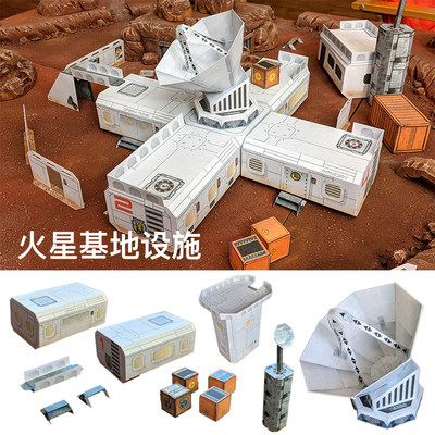 火星基地场景纸模型 殖民前哨站3D立体建桌游沙盘儿童益智DIY手工