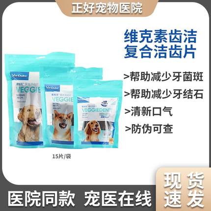 法国维克素齿洁狗狗磨牙棒耐咬去结石口臭零食咬胶小型犬洁齿片