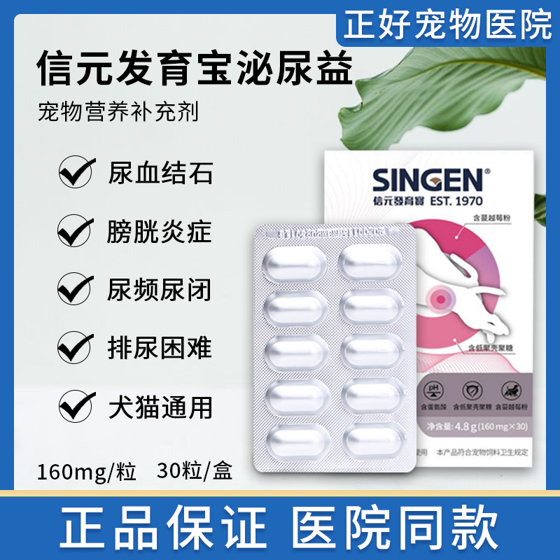 信元发育宝VC1泌尿益猫尿闭尿频尿血犬猫狗狗膀胱炎VC21整盒30粒-封面