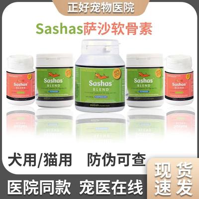 Sashas萨沙软骨素犬猫通用