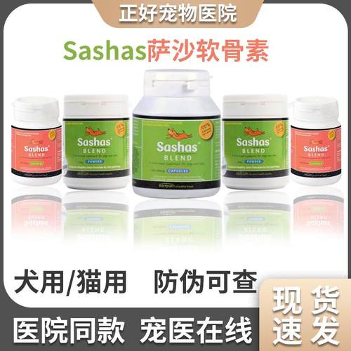 Sashas萨沙软骨素犬猫通用