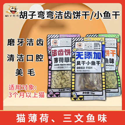 胡子弯弯猫咪小鱼饼干薄荷草味三文鱼味磨牙洁齿清洁口腔 80g/袋