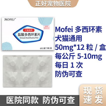 盐酸多西环素片犬猫通用 整盒12粒*50mg/粒  防伪可查