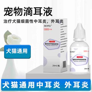 犬猫通用氟苯尼考甲硝唑滴耳液中耳炎外耳炎细菌性感染耳炎洗耳液
