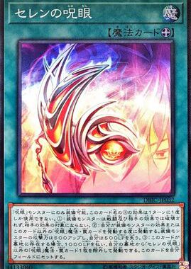 游戏王  DBIC-JP032  SR 面闪 太阴之咒眼 P3A