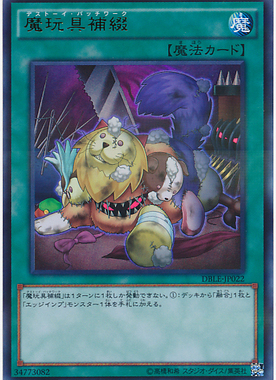 游戏王 日版 DBLE-JP022 UPR 魔玩具补缀 i3A