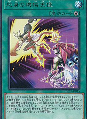 游戏王 日版 DP21-JP015 R  应身之机械天使  G3B