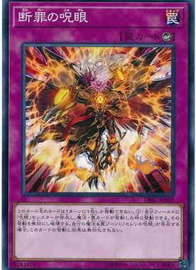 游戏王 DBIC-JP039 N/NPR  断罪之咒眼 P3A