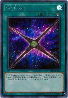 游戏王 20TH-JPC06 PR/SER 罪 十字 S2A