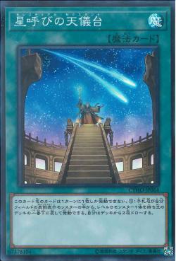 游戏王 日版 CYHO-JP064 1005 SR/SER 呼星天仪台 E2A