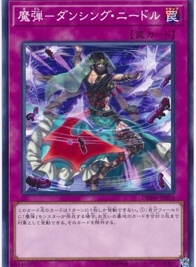游戏王 日版 DBSW-JP026(N/NPR)魔弹-舞动之针