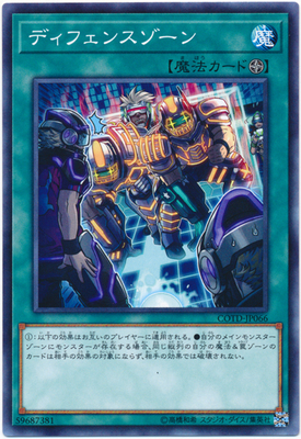 游戏王 日版 COTD-JP066 NR 防守区域   G3B