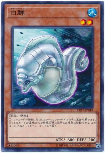 游戏王 日版 CP17-JP018 N 白鳝 T