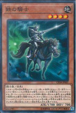 游戏王 日版 CP18-JP007  N 铁骑士 C1A